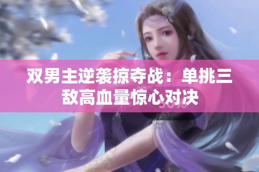 双男主逆袭掠夺战：单挑三敌高血量惊心对决