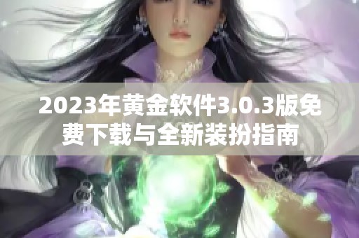 2023年黄金软件3.0.3版免费下载与全新装扮指南