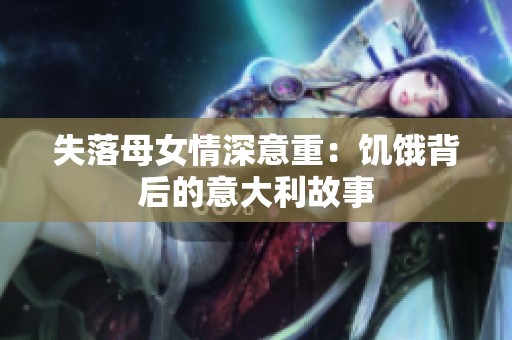 失落母女情深意重：饥饿背后的意大利故事