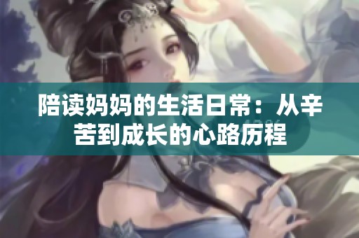 陪读妈妈的生活日常：从辛苦到成长的心路历程