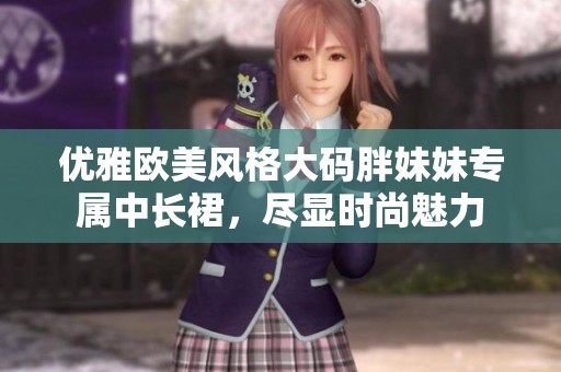 优雅欧美风格大码胖妹妹专属中长裙，尽显时尚魅力