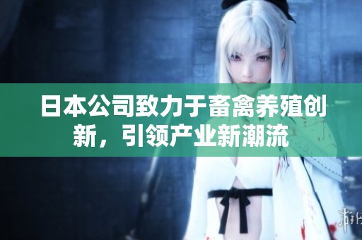 日本公司致力于畜禽养殖创新，引领产业新潮流