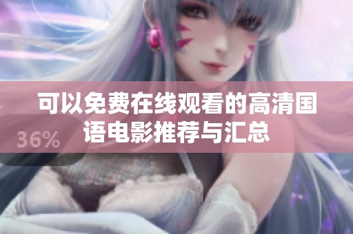 可以免费在线观看的高清国语电影推荐与汇总