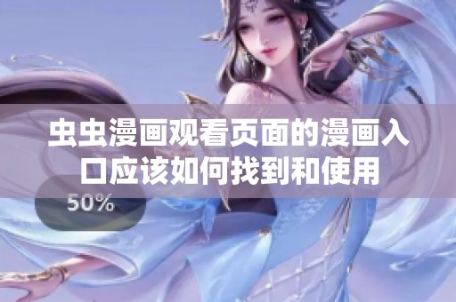 虫虫漫画观看页面的漫画入口应该如何找到和使用