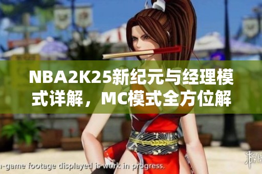NBA2K25新纪元与经理模式详解，MC模式全方位解析