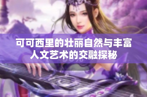可可西里的壮丽自然与丰富人文艺术的交融探秘