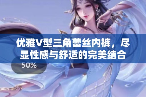 优雅V型三角蕾丝内裤，尽显性感与舒适的完美结合