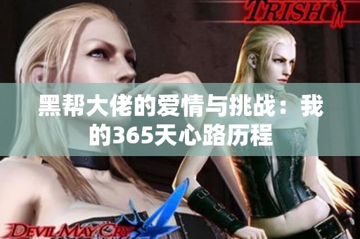 黑帮大佬的爱情与挑战：我的365天心路历程