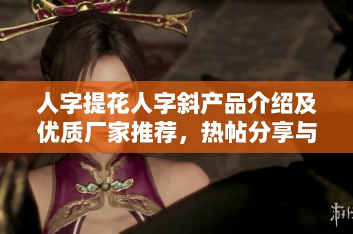 人字提花人字斜产品介绍及优质厂家推荐，热帖分享与图片欣赏