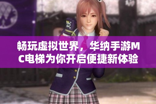 畅玩虚拟世界，华纳手游MC电梯为你开启便捷新体验