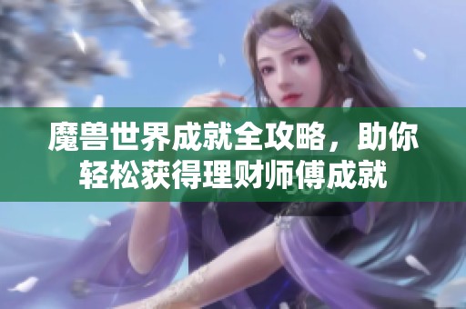 魔兽世界成就全攻略，助你轻松获得理财师傅成就