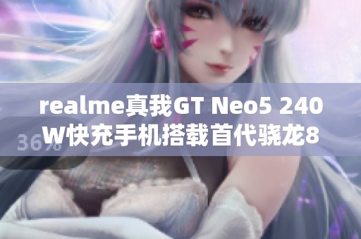 realme真我GT Neo5 240W快充手机搭载首代骁龙8+处理器