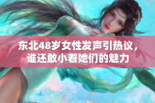 东北48岁女性发声引热议，谁还敢小看她们的魅力