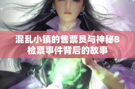 混乱小镇的售票员与神秘B检票事件背后的故事