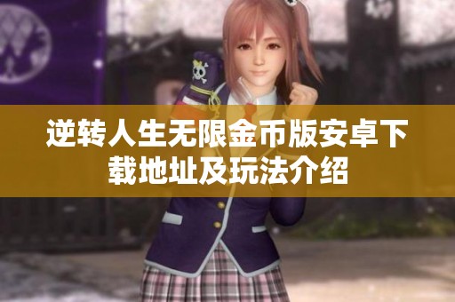 逆转人生无限金币版安卓下载地址及玩法介绍