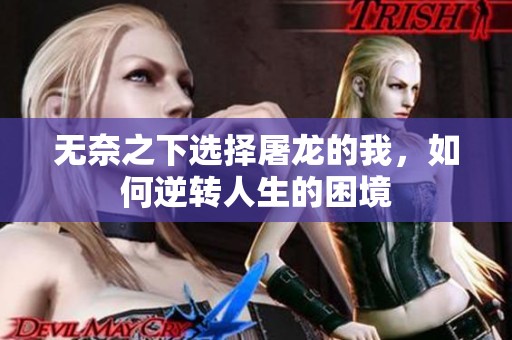 无奈之下选择屠龙的我，如何逆转人生的困境