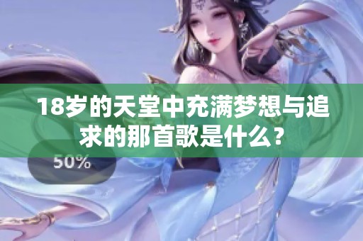 18岁的天堂中充满梦想与追求的那首歌是什么？