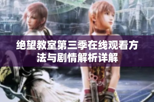 绝望教室第三季在线观看方法与剧情解析详解