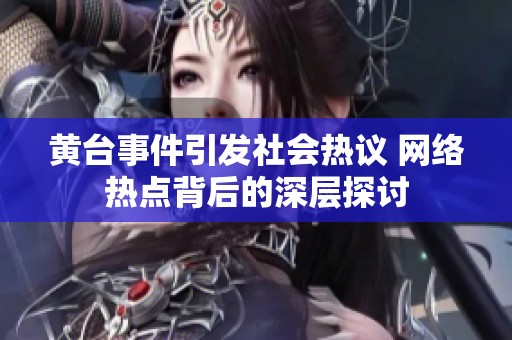 黄台事件引发社会热议 网络热点背后的深层探讨