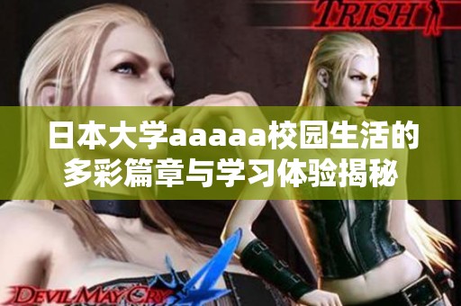 日本大学aaaaa校园生活的多彩篇章与学习体验揭秘