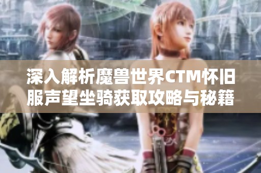 深入解析魔兽世界CTM怀旧服声望坐骑获取攻略与秘籍