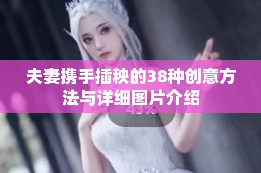 夫妻携手插秧的38种创意方法与详细图片介绍