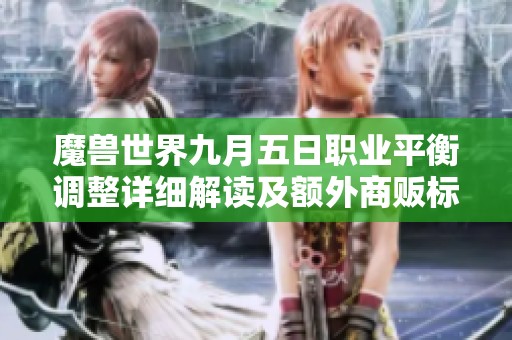 魔兽世界九月五日职业平衡调整详细解读及额外商贩标币领取提醒