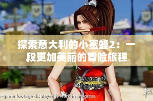 探索意大利的小蜜蜂2：一段更加美丽的冒险旅程