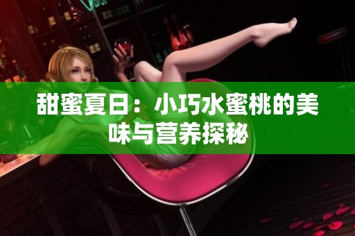 甜蜜夏日：小巧水蜜桃的美味与营养探秘