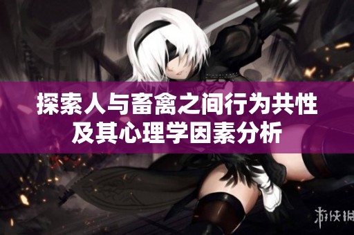 探索人与畜禽之间行为共性及其心理学因素分析
