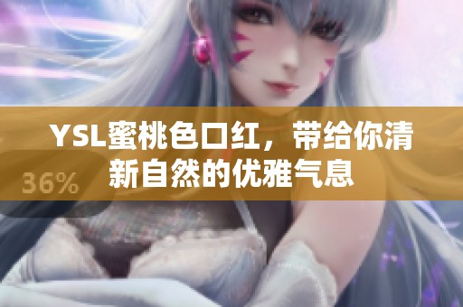 YSL蜜桃色口红，带给你清新自然的优雅气息