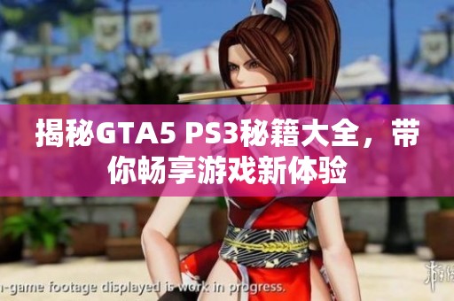 揭秘GTA5 PS3秘籍大全，带你畅享游戏新体验