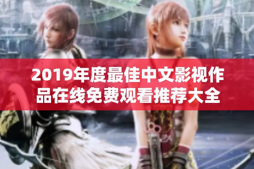 2019年度最佳中文影视作品在线免费观看推荐大全