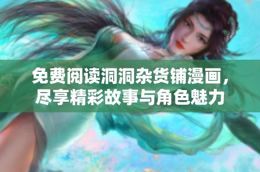免费阅读洞洞杂货铺漫画，尽享精彩故事与角色魅力