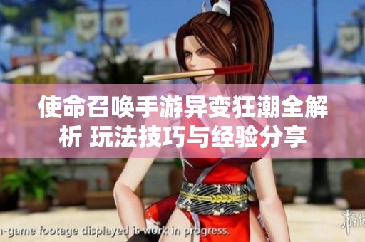 使命召唤手游异变狂潮全解析 玩法技巧与经验分享