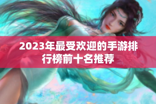 2023年最受欢迎的手游排行榜前十名推荐