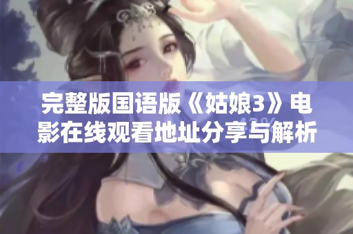 完整版国语版《姑娘3》电影在线观看地址分享与解析
