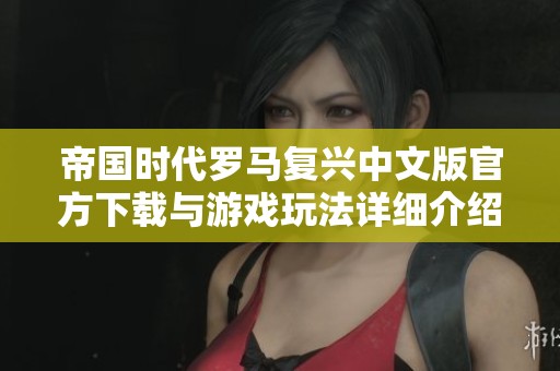 帝国时代罗马复兴中文版官方下载与游戏玩法详细介绍