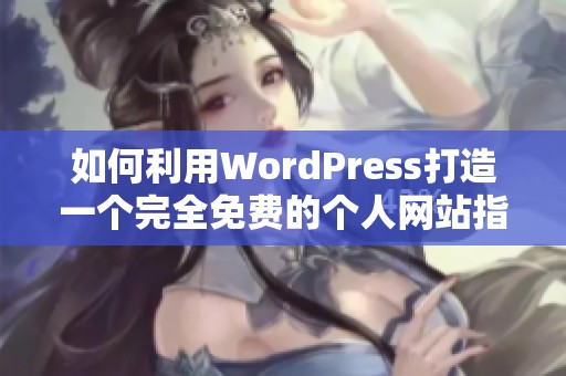 如何利用WordPress打造一个完全免费的个人网站指南
