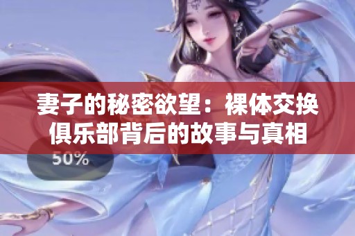 妻子的秘密欲望：裸体交换俱乐部背后的故事与真相