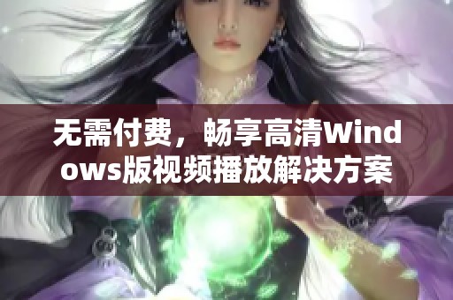无需付费，畅享高清Windows版视频播放解决方案