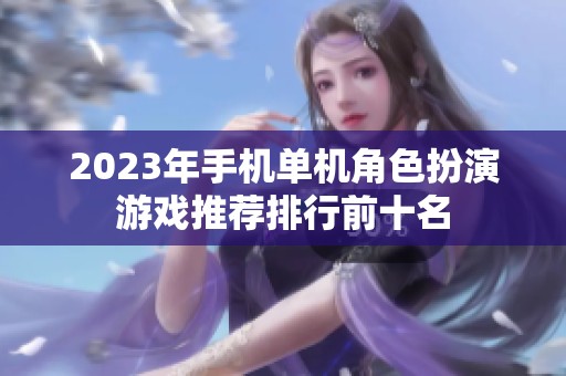 2023年手机单机角色扮演游戏推荐排行前十名