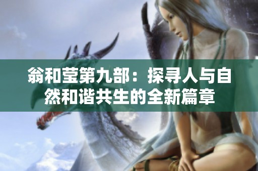 翁和莹第九部：探寻人与自然和谐共生的全新篇章