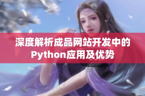 深度解析成品网站开发中的Python应用及优势