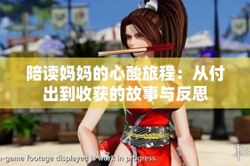 陪读妈妈的心酸旅程：从付出到收获的故事与反思