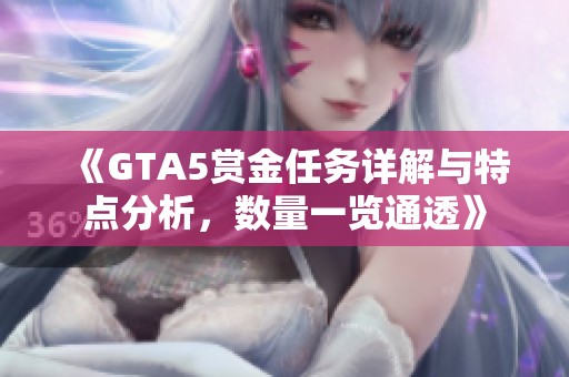 《GTA5赏金任务详解与特点分析，数量一览通透》
