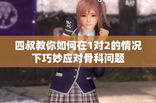 四叔教你如何在1对2的情况下巧妙应对骨科问题