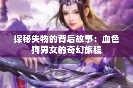 探秘失物的背后故事：血色狗男女的奇幻旅程