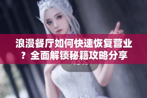 浪漫餐厅如何快速恢复营业？全面解锁秘籍攻略分享