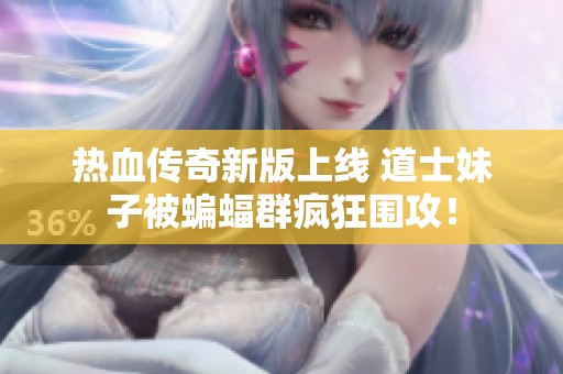 热血传奇新版上线 道士妹子被蝙蝠群疯狂围攻！